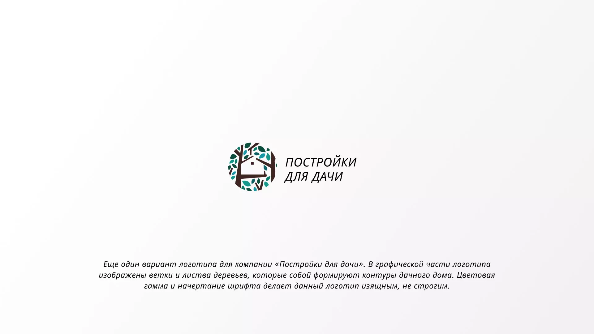 Создание логотипа компании «Постройки для дачи» в Алексине
