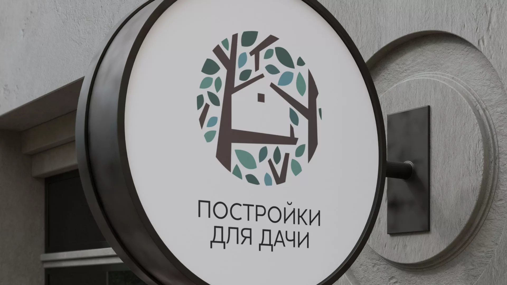 Создание логотипа компании «Постройки для дачи» в Алексине