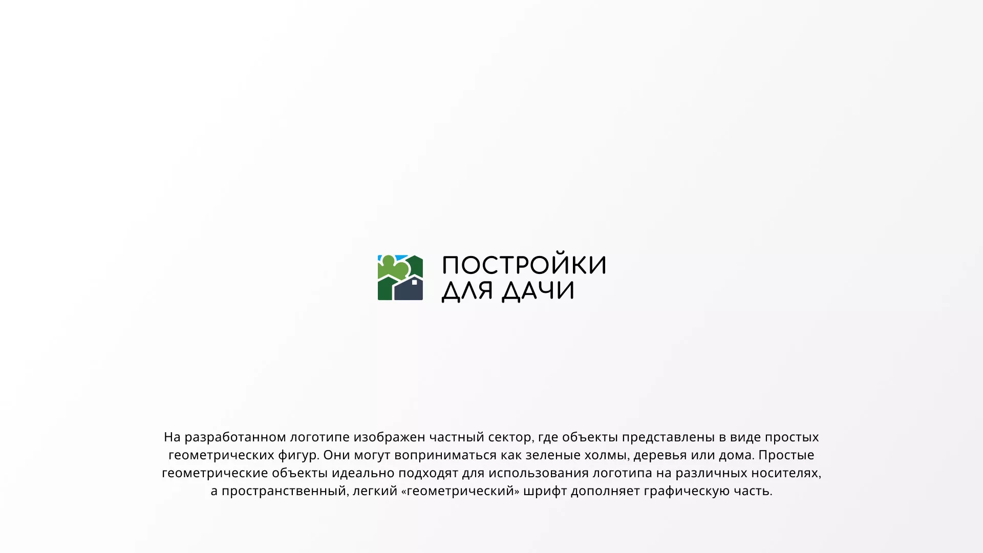 Разработка логотипа в Алексине для компании «Постройки для дачи»