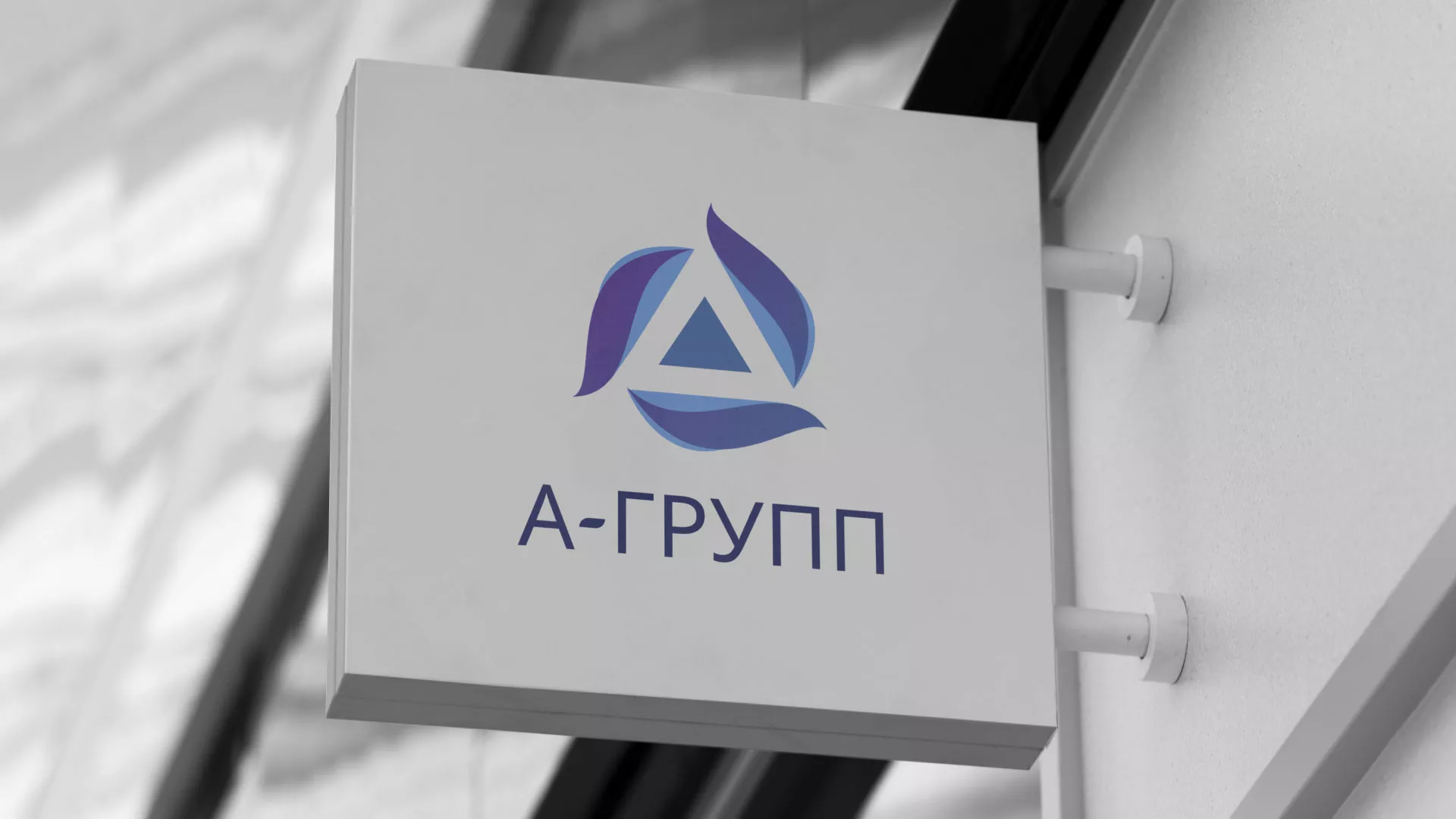 Создание логотипа компании «А-ГРУПП» в Алексине