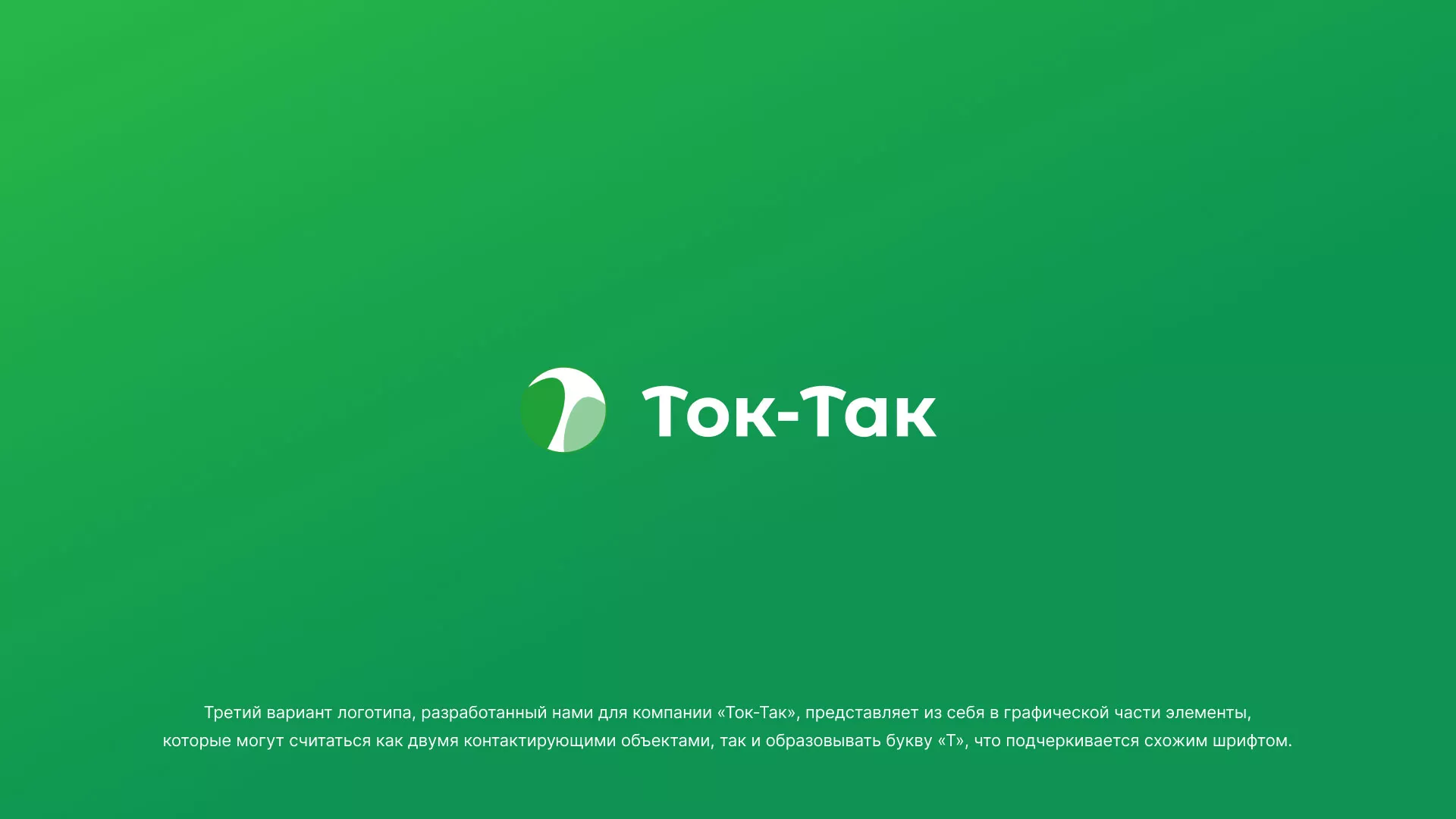Разработка логотипа аутсорсинговой компании «Ток-Так» в Алексине