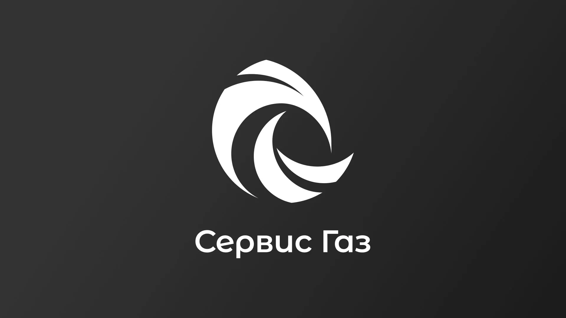 Создание логотипа газовой компании «Сервис Газ» в Алексине