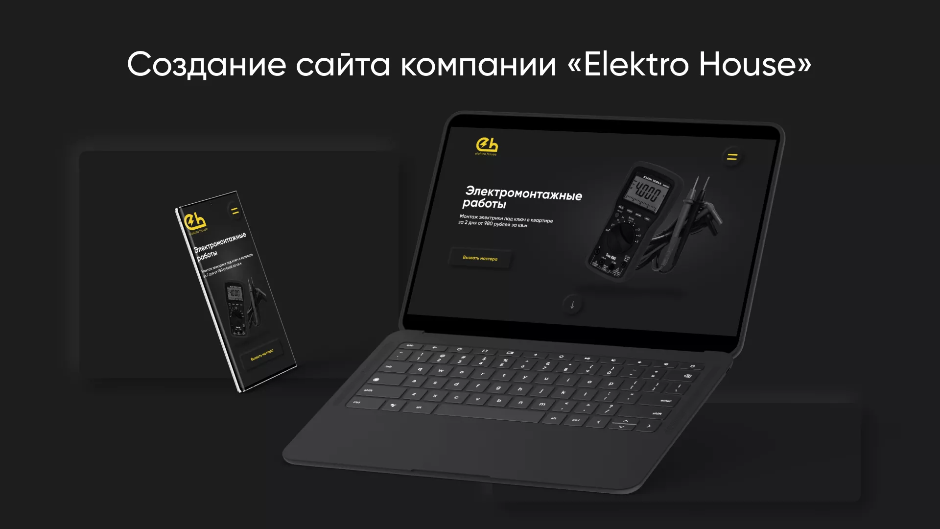 Создание сайта компании «Elektro House» в Алексине