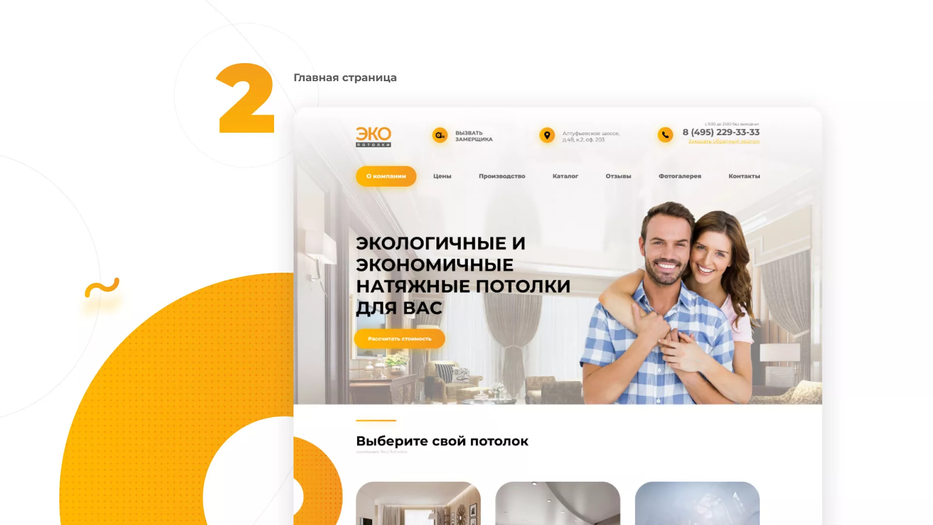 Разработка сайта по натяжным потолкам «Эко Потолки» в Алексине