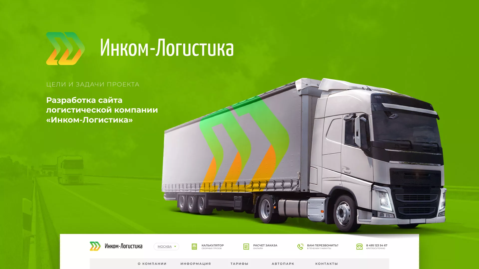 Разработка логотипа и сайта компании «Инком-Логистика» в Алексине