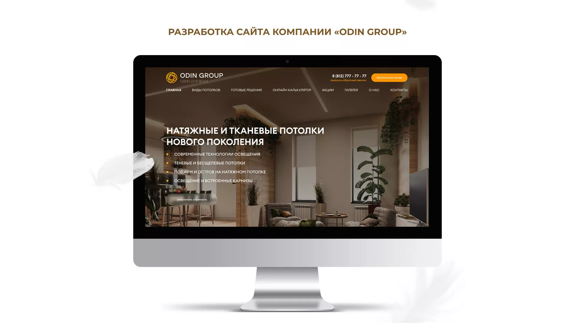 Разработка сайта в Алексине для компании «ODIN GROUP» по установке натяжных потолков