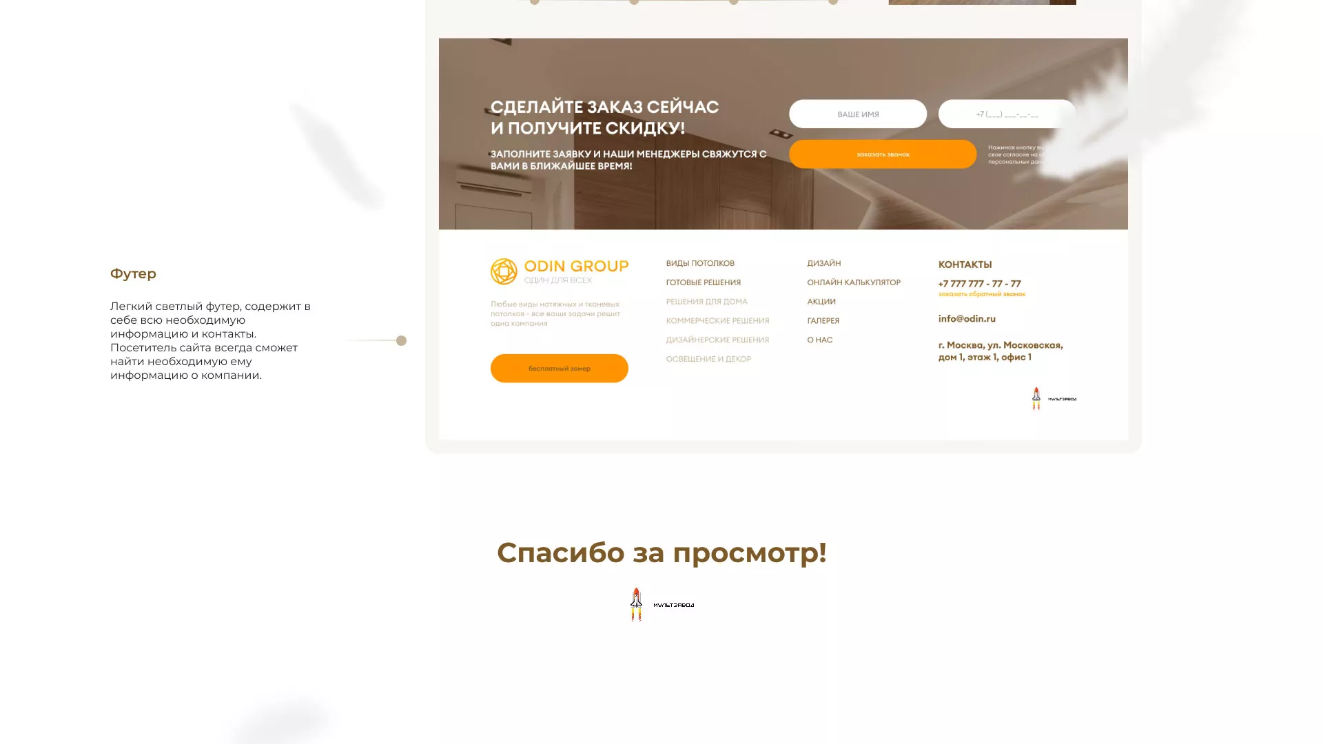Разработка сайта в Алексине для компании «ODIN GROUP» по установке натяжных потолков