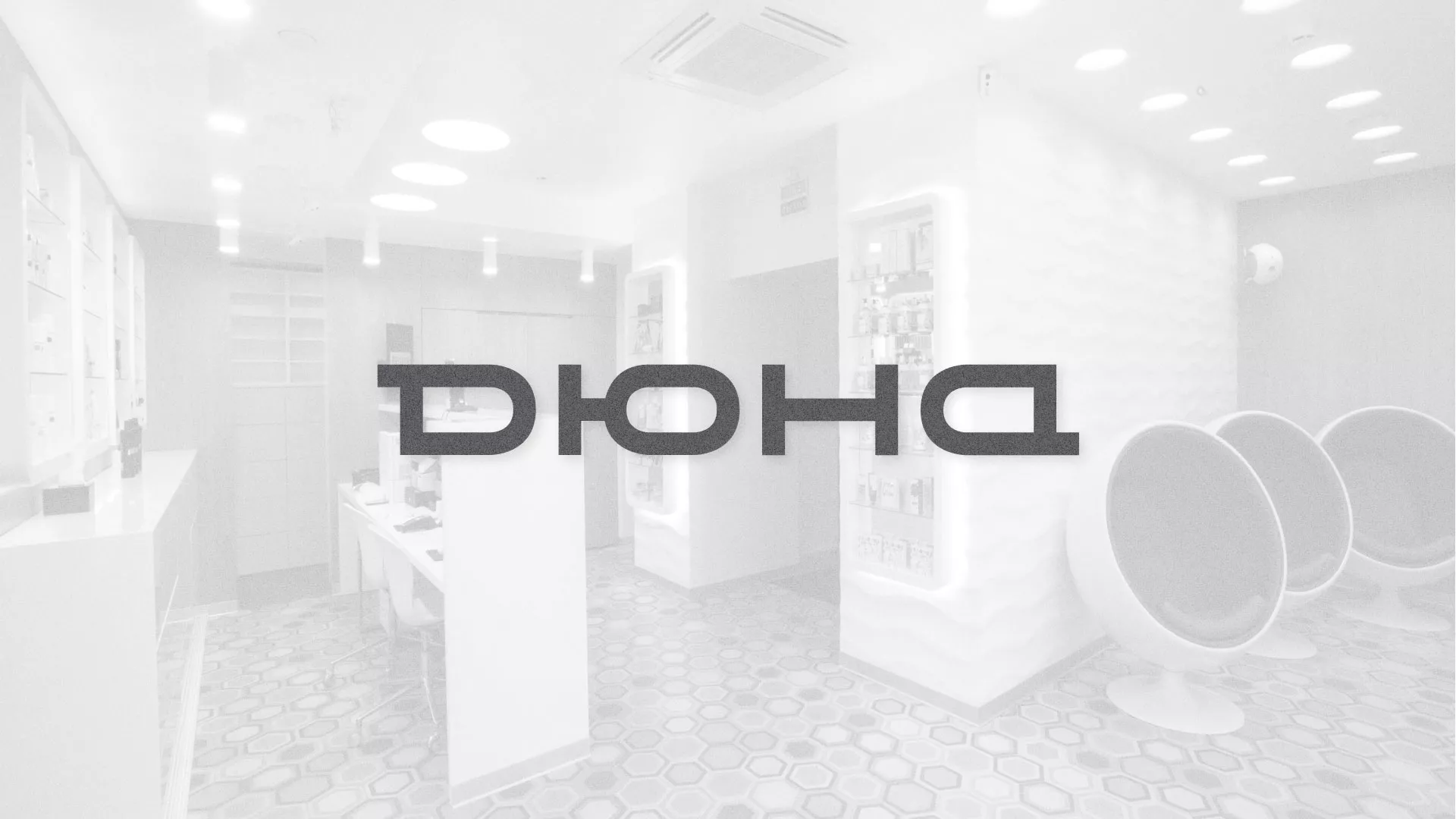 Разработка сервиса онлайн-записи для сети салонов красоты «ДЮНА» в Алексине