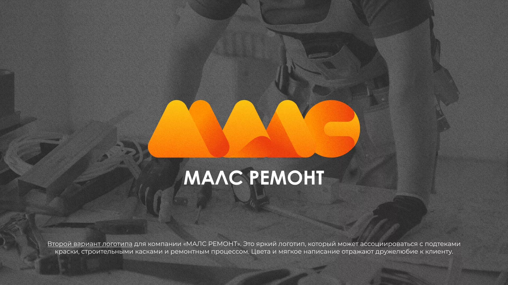 Создание логотипа для компании «МАЛС РЕМОНТ» в Алексине