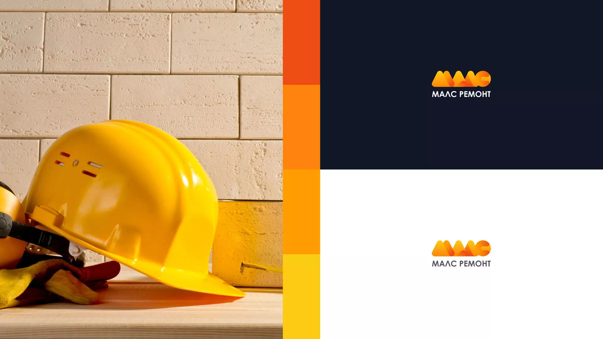 Создание логотипа для компании «МАЛС РЕМОНТ» в Алексине
