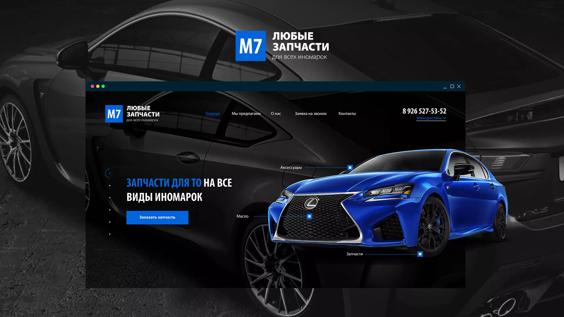 Разработка сайта магазина автозапчастей «М7» в Алексине