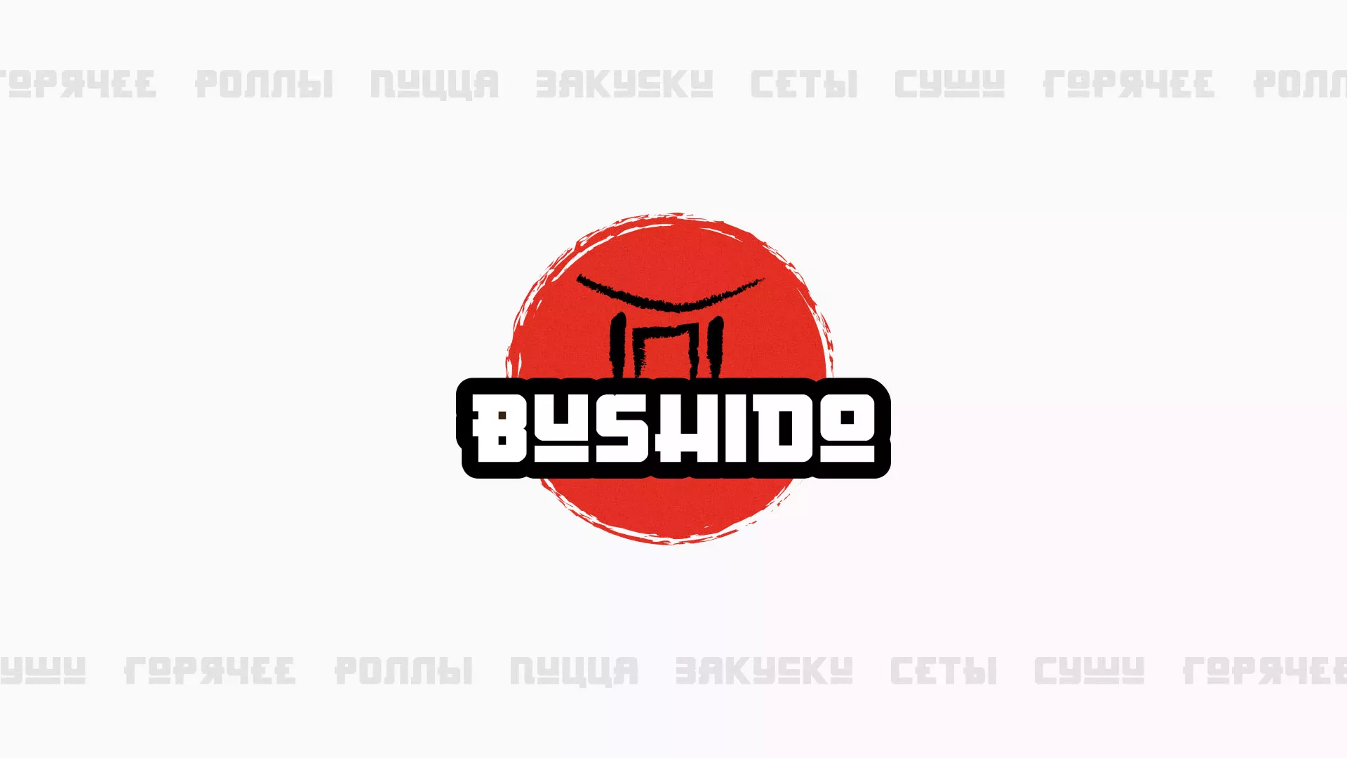 Разработка сайта для пиццерии «BUSHIDO» в Алексине