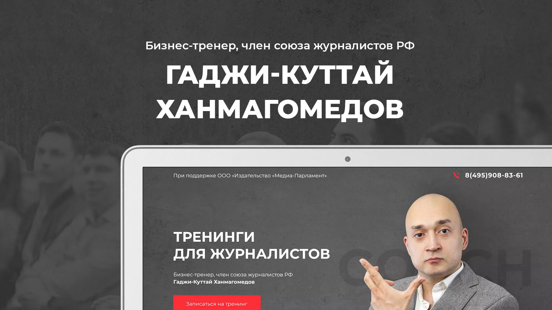 Разработка сайта для бизнес-тренера в Алексине