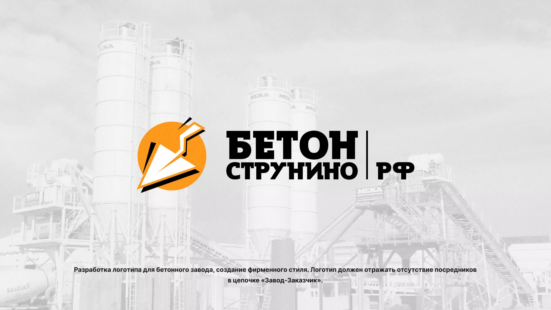 Разработка логотипа для бетонного завода в Алексине