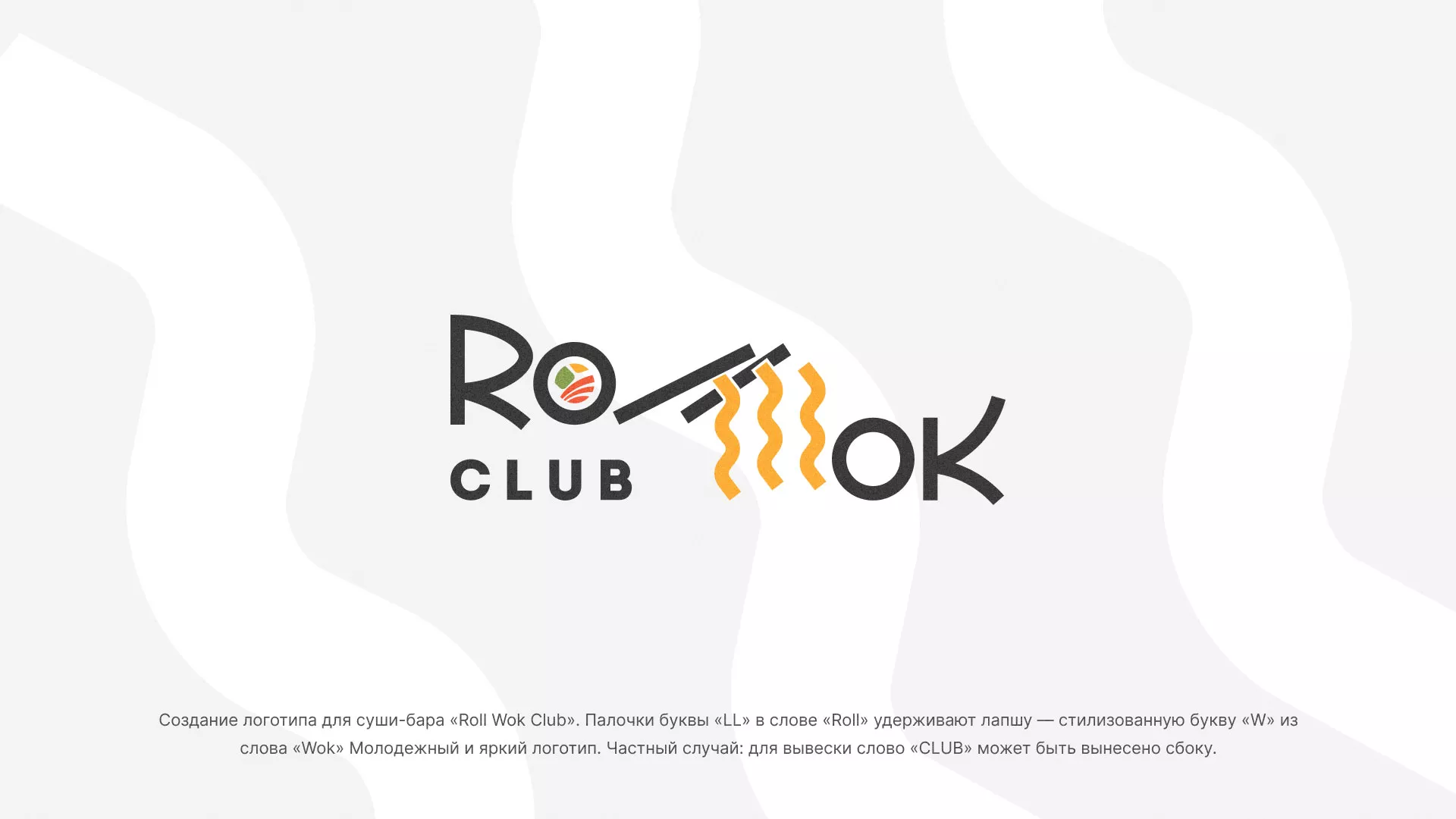 Создание логотипа суши-бара «Roll Wok Club» в Алексине