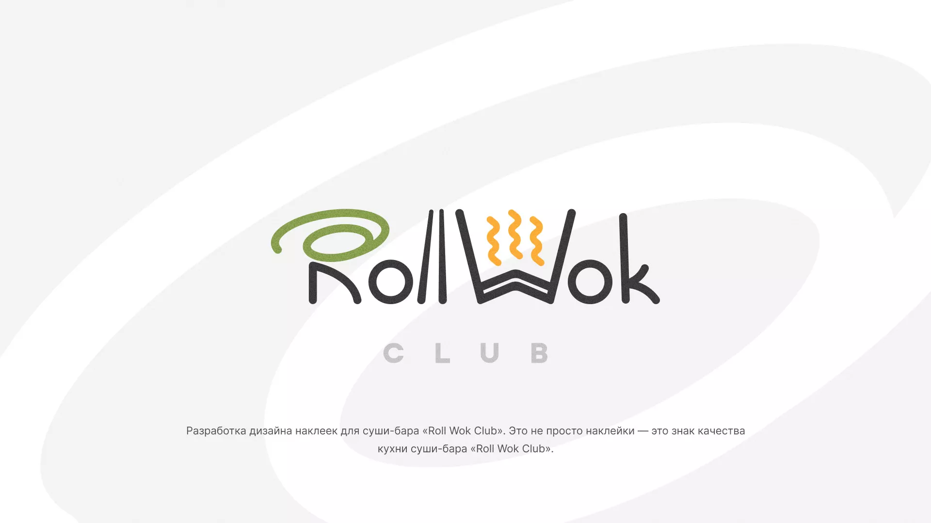 Разработка наклеек для суши-бара «Roll Wok Club» в Алексине