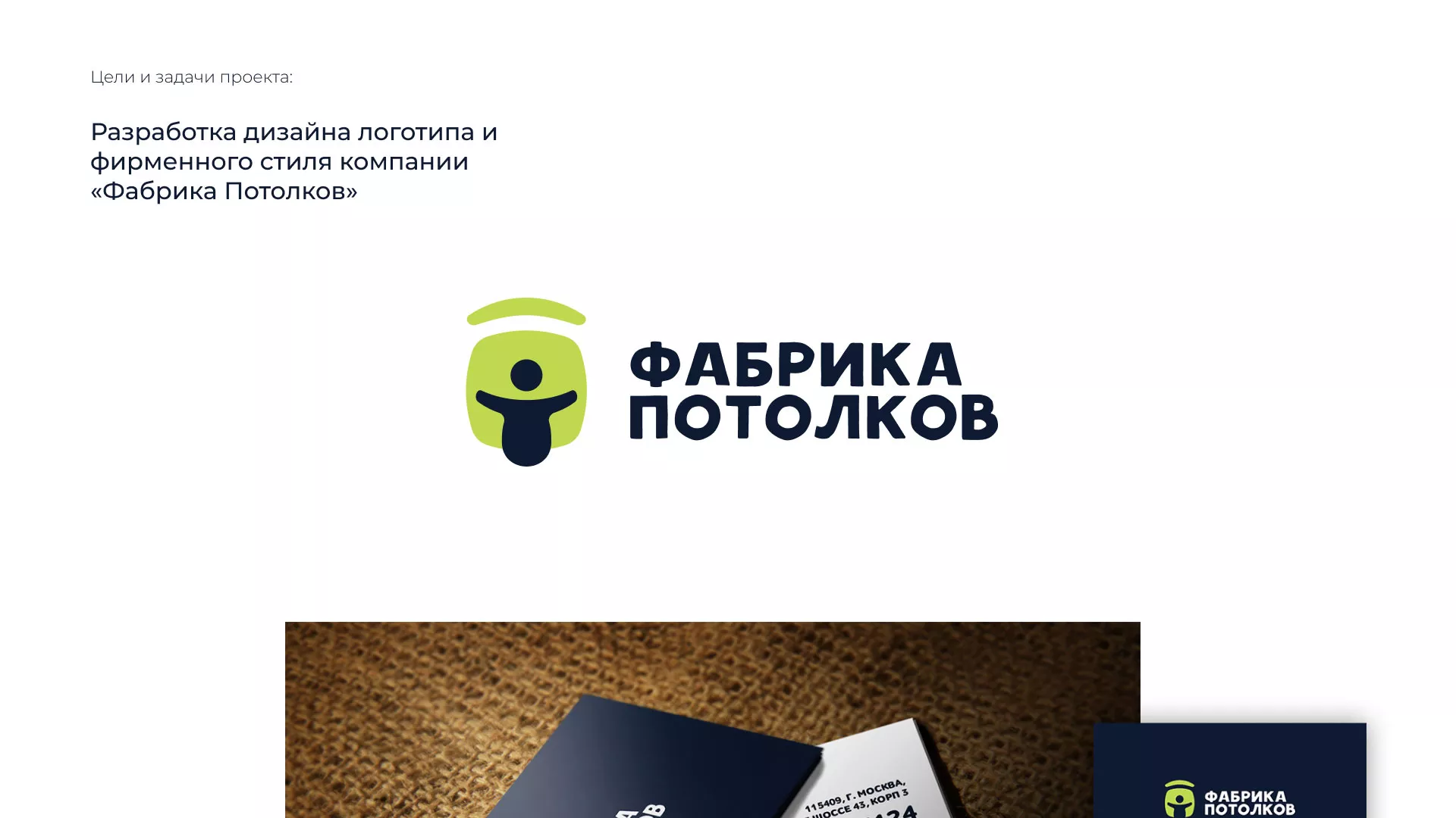 Разработка фирменного стиля для фабрики натяжных потолков в Алексине