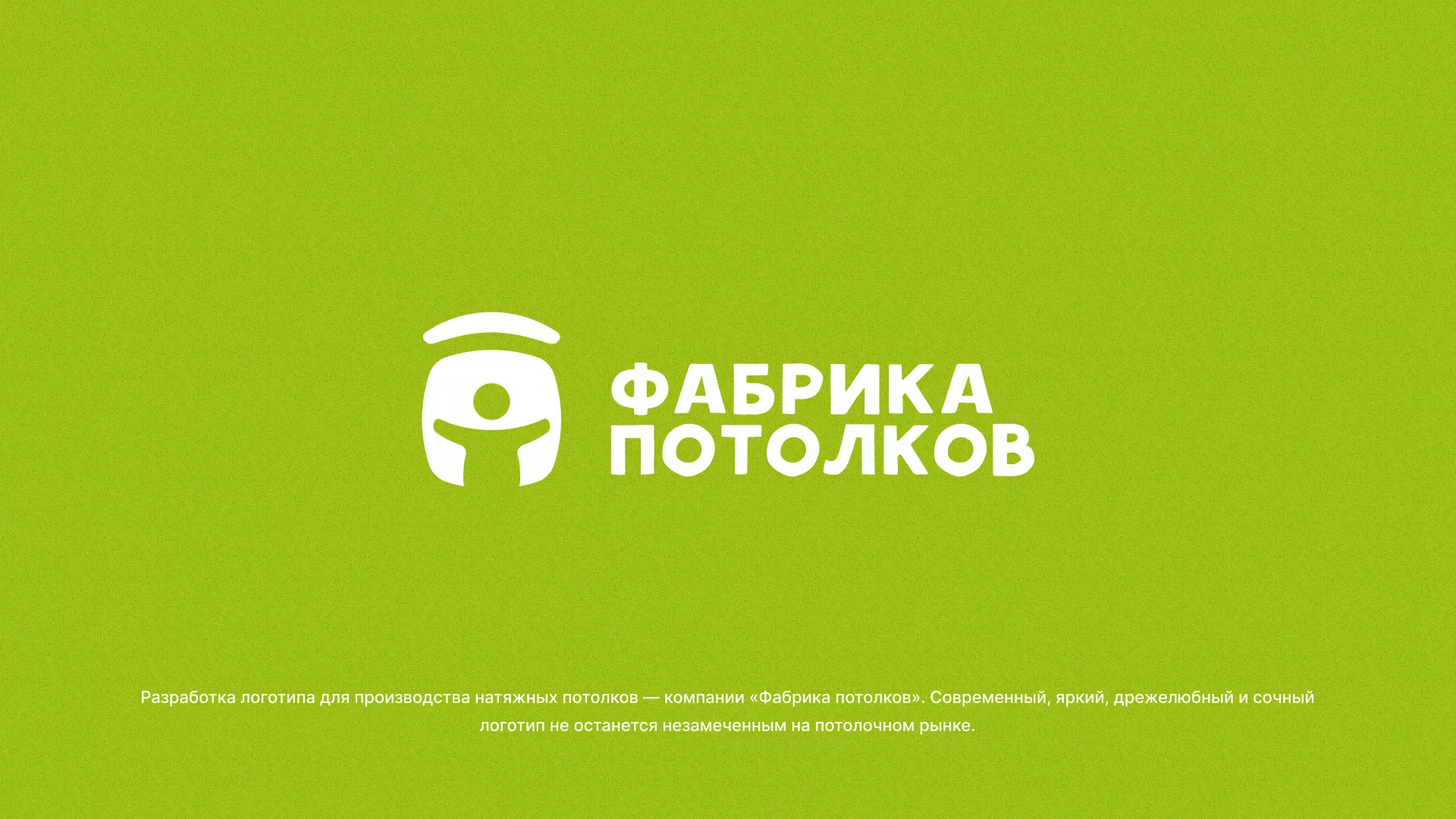 Разработка логотипа для производства натяжных потолков в Алексине