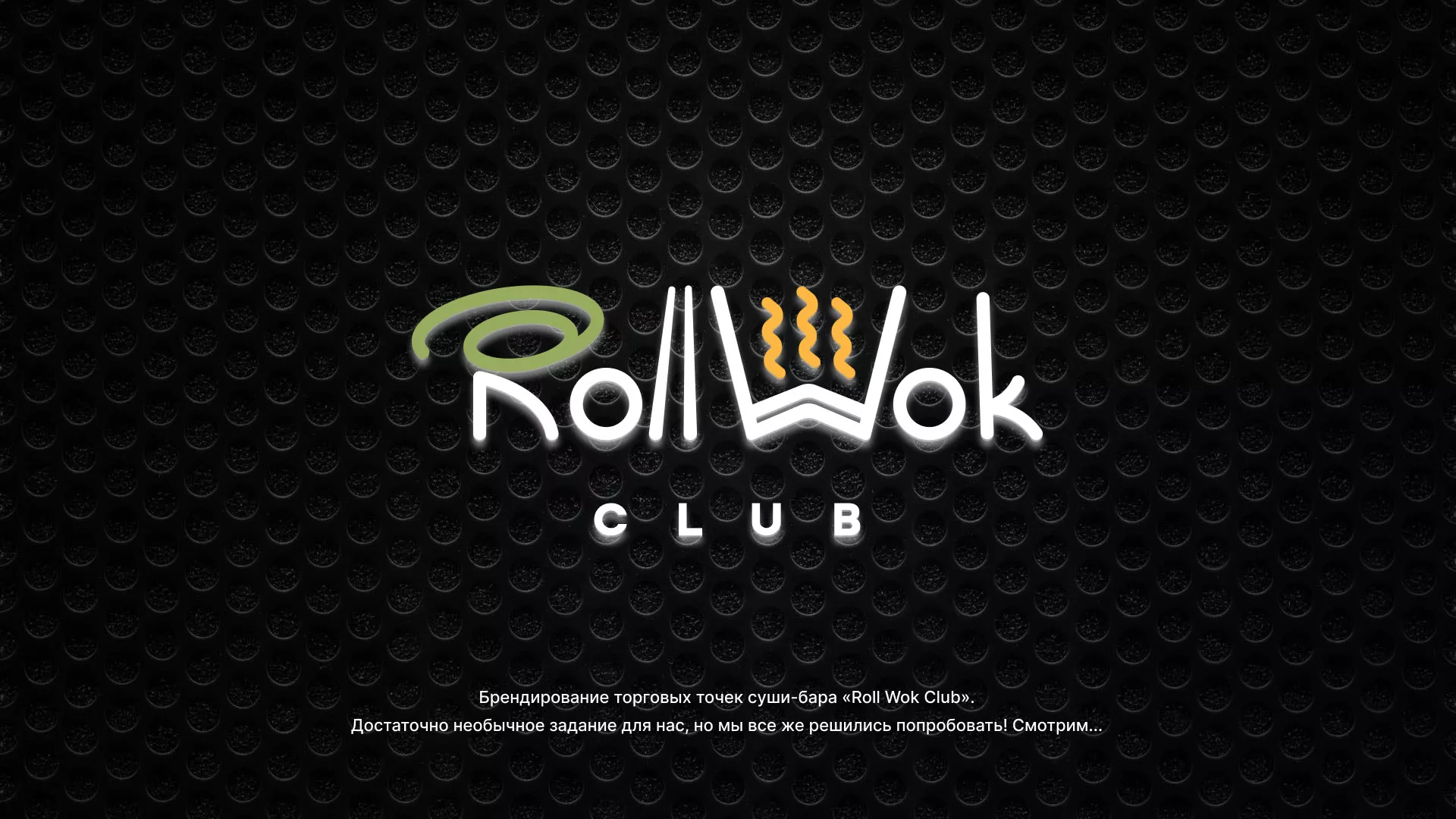 Брендирование торговых точек суши-бара «Roll Wok Club» в Алексине