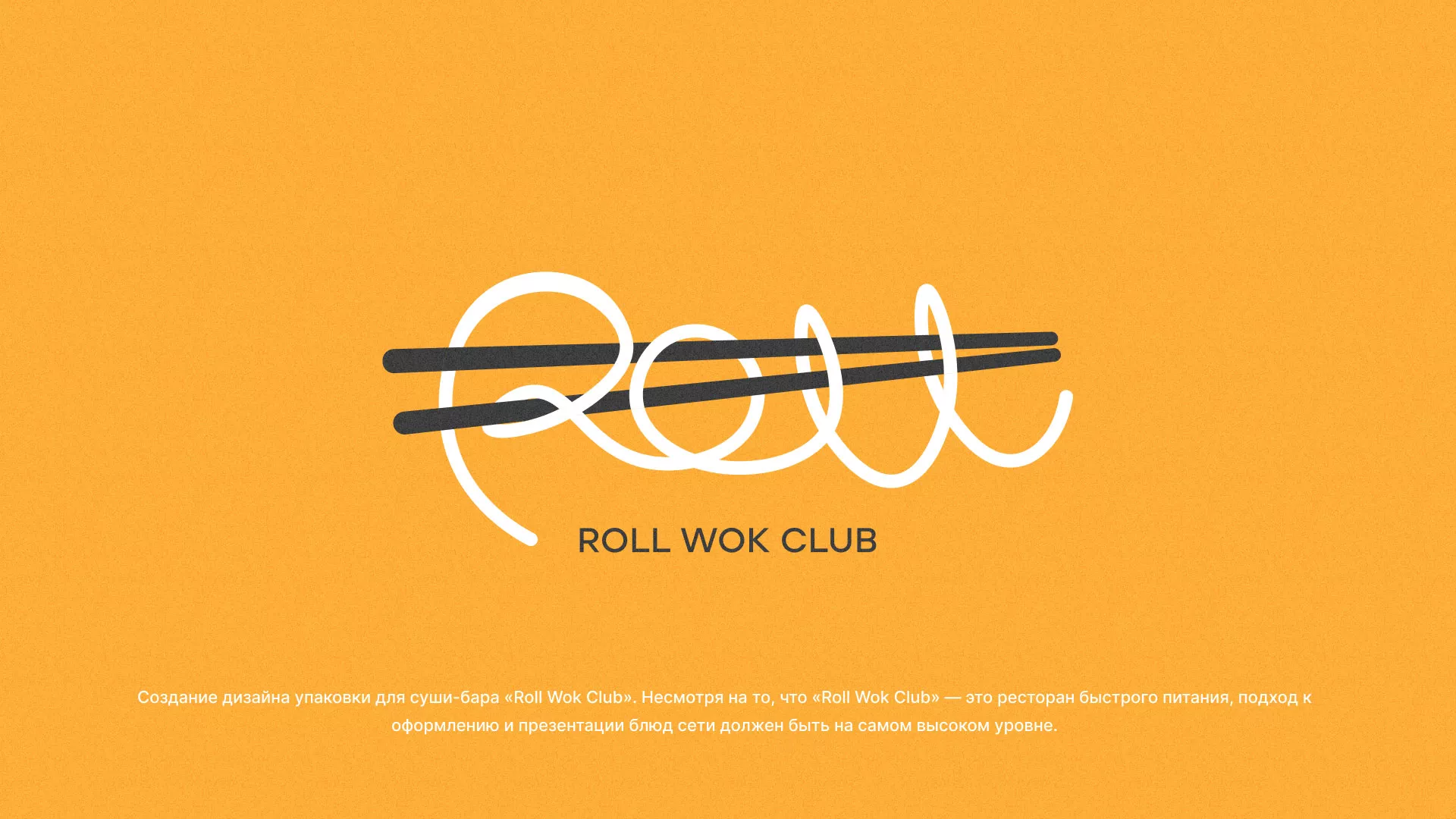Создание дизайна упаковки суши-бара «Roll Wok Club» в Алексине